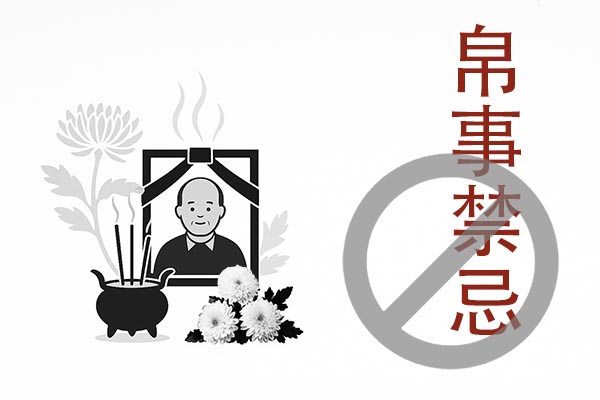 帛事禁忌