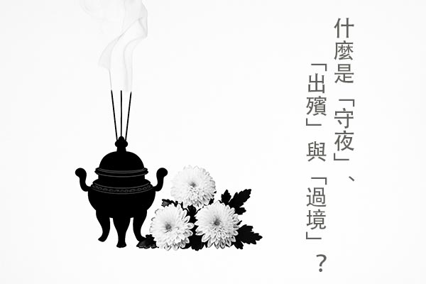 什麼是「守夜」、 「出殯」與「過境」？