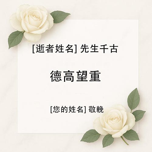 帛事花牌輓詞寫法