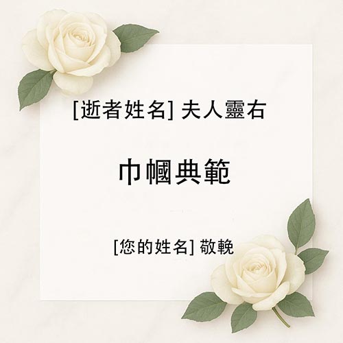 帛事花牌輓詞寫法