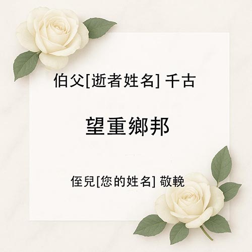 帛事花牌輓詞寫法