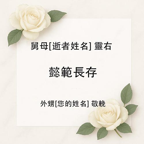 帛事花牌輓詞寫法