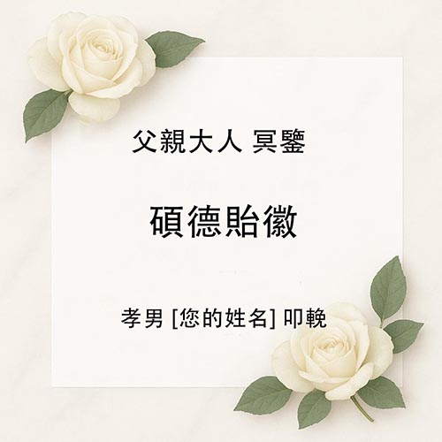 帛事花牌輓詞寫法