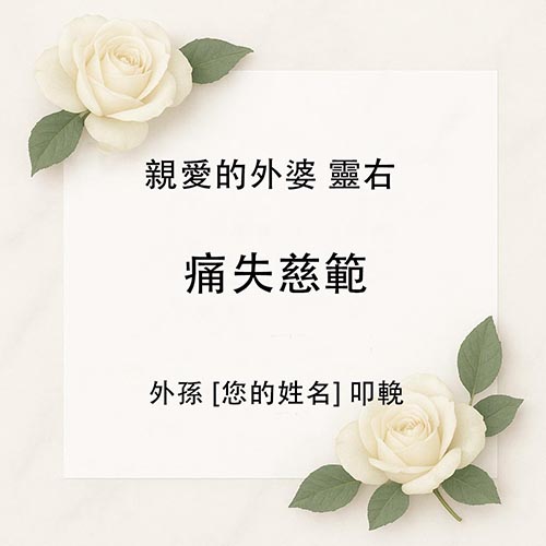 帛事花牌輓詞寫法