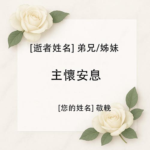 帛事花牌輓詞寫法