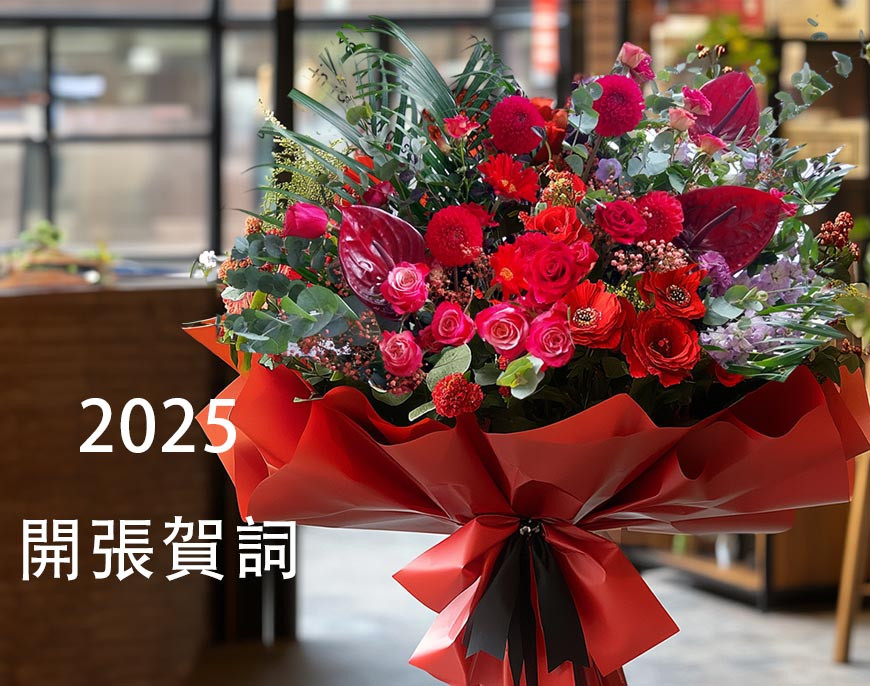 2025年最新開張中英文賀詞