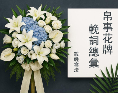 【Condolence Message Guide】Funeral Wreath Eulogies