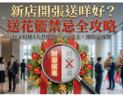 What to Gift for a Grand Opening? 5 Hidden Rules & Taboos Revealed by Experts